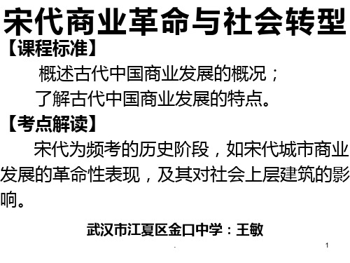 公开课宋代商业革命与社会转型PPT课件