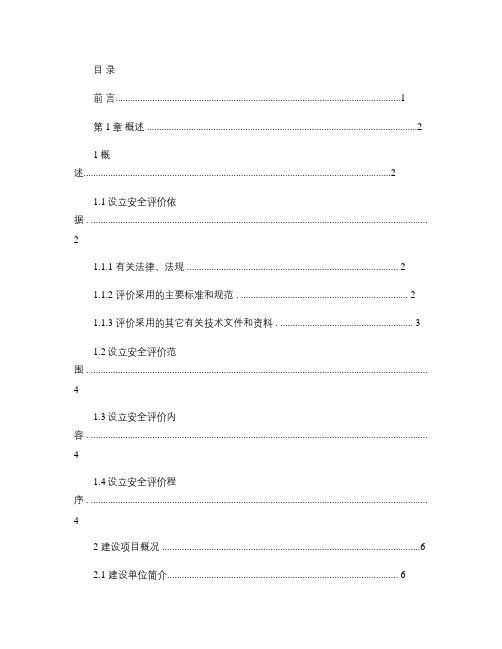 xxx中燃城市燃气发展有限公司天然气管道工程安全预评价报告_(精)