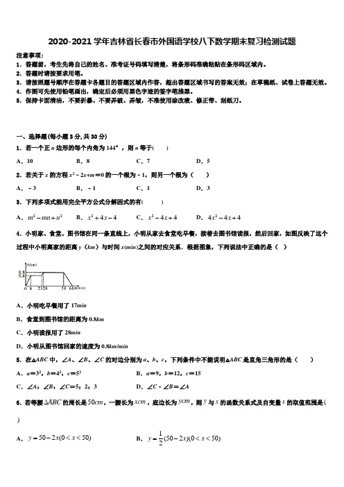 2020-2021学年吉林省长春市外国语学校八下数学期末复习检测试题含解析