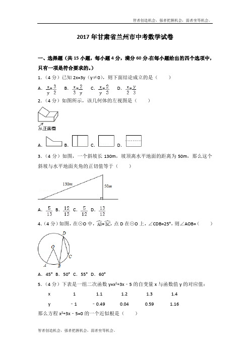 2017年甘肃省兰州市中考数学真题试卷