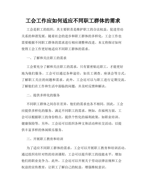 工会工作应如何适应不同职工群体的需求