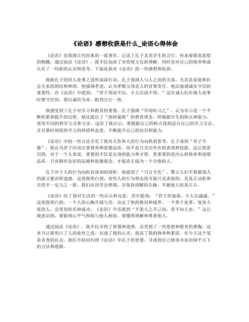 《论语》感想收获是什么_论语心得体会