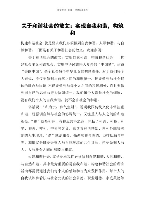 关于和谐社会的散文：实现自我和谐,构筑和