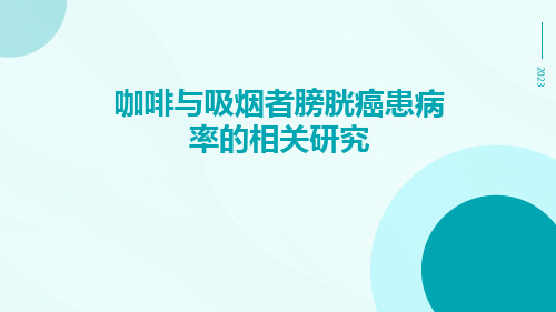 咖啡与吸烟者膀胱癌患病率的相关研究