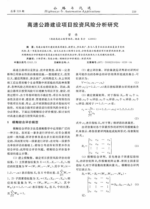 高速公路建设项目投资风险分析研究