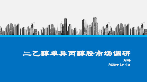 二乙醇单异丙醇胺市场调研