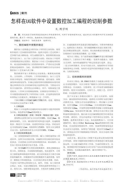 怎样在UG软件中设置数控加工编程的切削参数