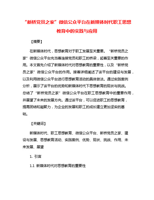 “新桥党员之家”微信公众平台在新媒体时代职工思想教育中的实践与应用