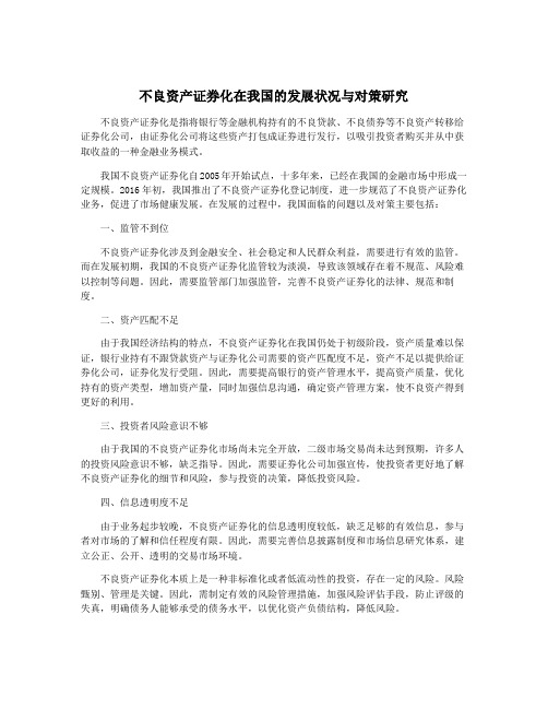 不良资产证券化在我国的发展状况与对策研究