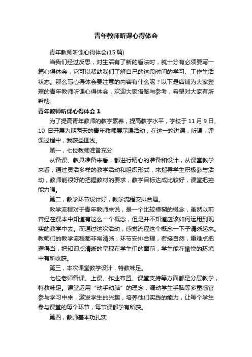 青年教师听课心得体会