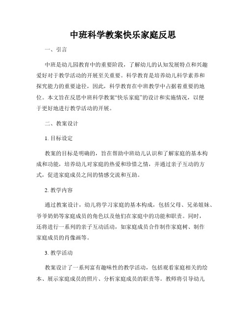 中班科学教案快乐家庭反思