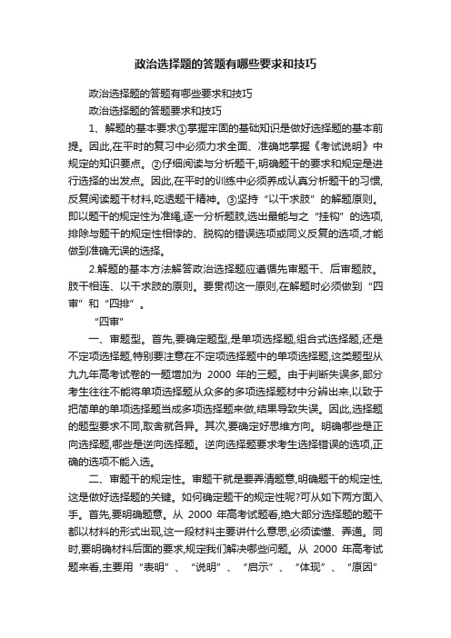 政治选择题的答题有哪些要求和技巧