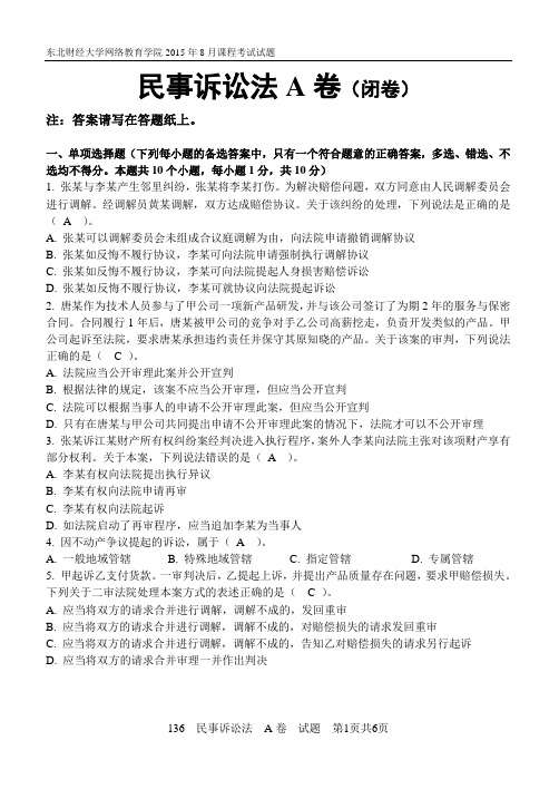 东北财经大学网络教育学院2015年8月课程考试试题民事诉讼法A答案