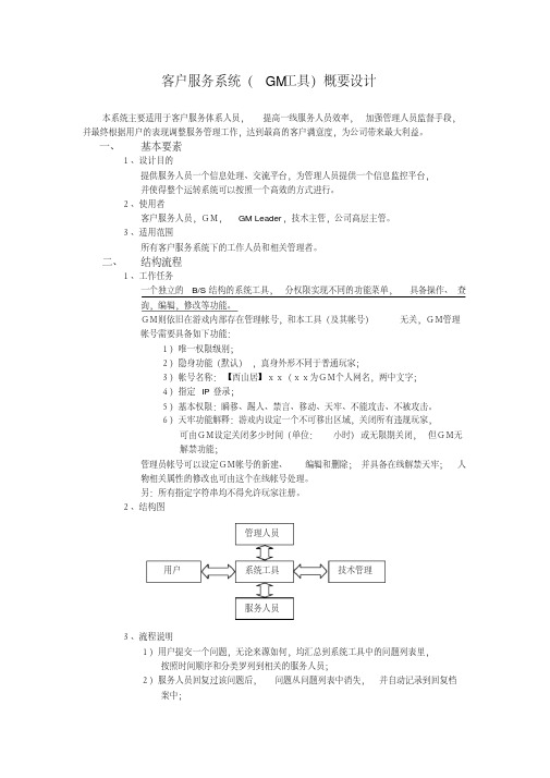 客户服务系统(gm工具)概要设计