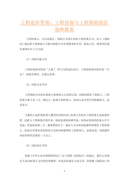 工程造价管理:工程担保与工程保险的区别和联系