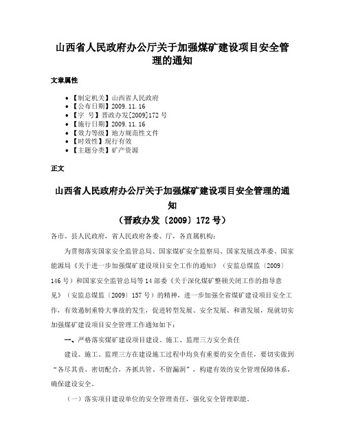 山西省人民政府办公厅关于加强煤矿建设项目安全管理的通知