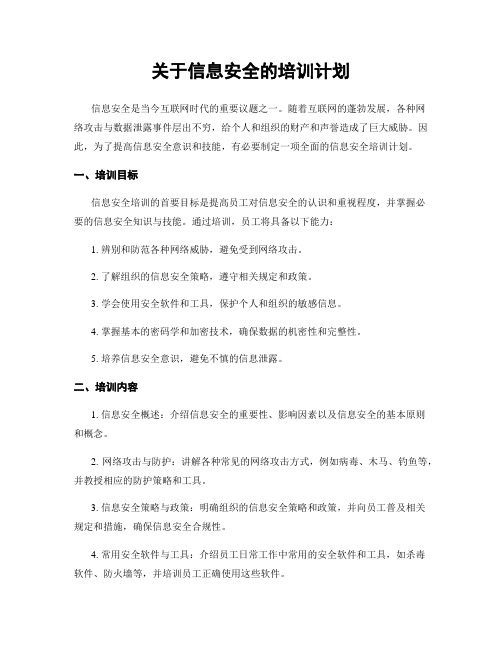 关于信息安全的培训计划