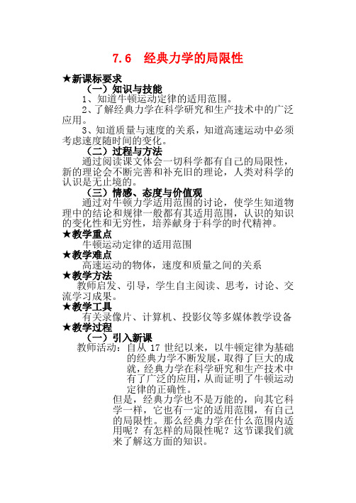 高中物理7.6 经典力学的局限性 教案1人教版必修2