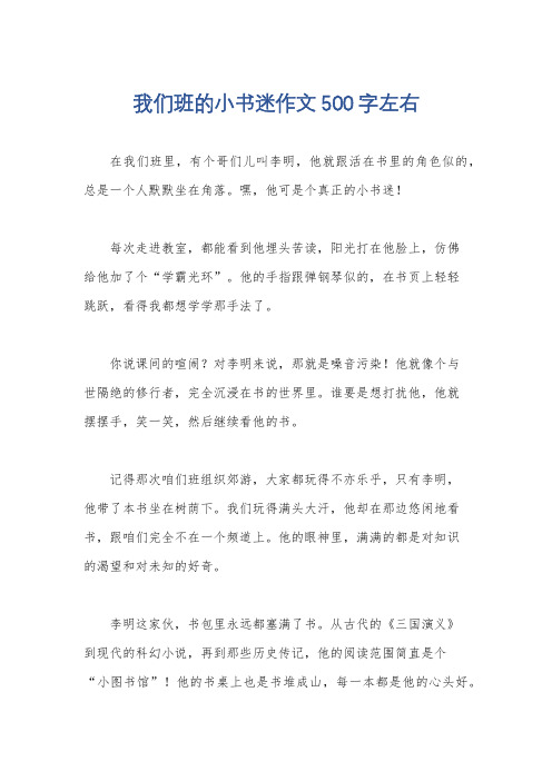 我们班的小书迷作文500字左右