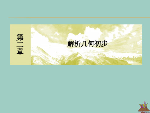 2019_2020学年高中数学第2章解析几何初步2_1_5平面直角坐标系中的距离公式课件北师大版必修2