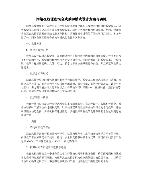 网络在线课程混合式教学模式设计方案与实施