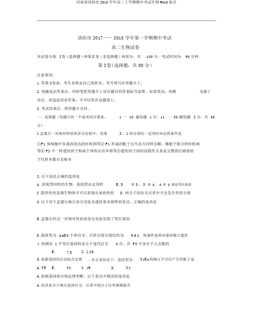 河南省洛阳市2018学年高二上学期期中考试生物Word版含