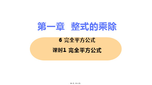 新北师大版七年级下册初中数学 课时1 完全平方公式 教学课件