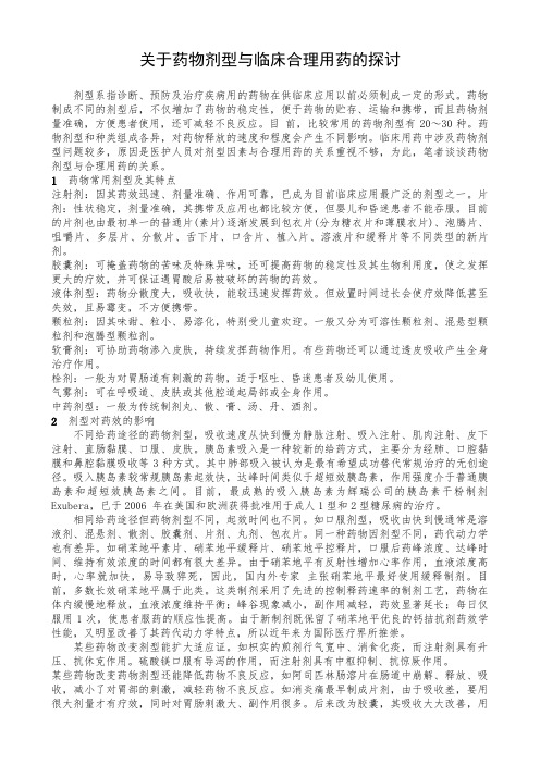 关于药物剂型与临床合理用药的探讨