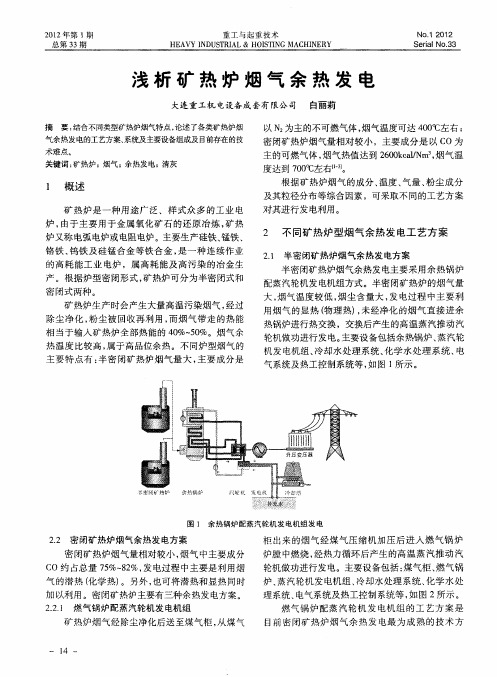 浅析矿热炉烟气余热发电