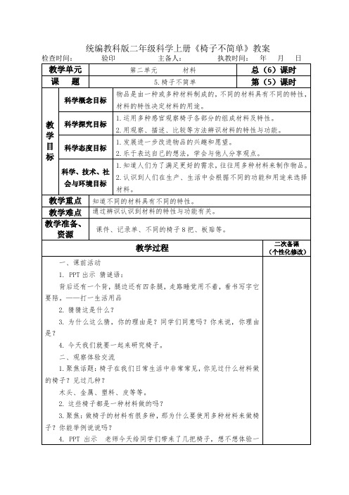 统编教科版二年级科学上册《椅子不简单》教案教学设计