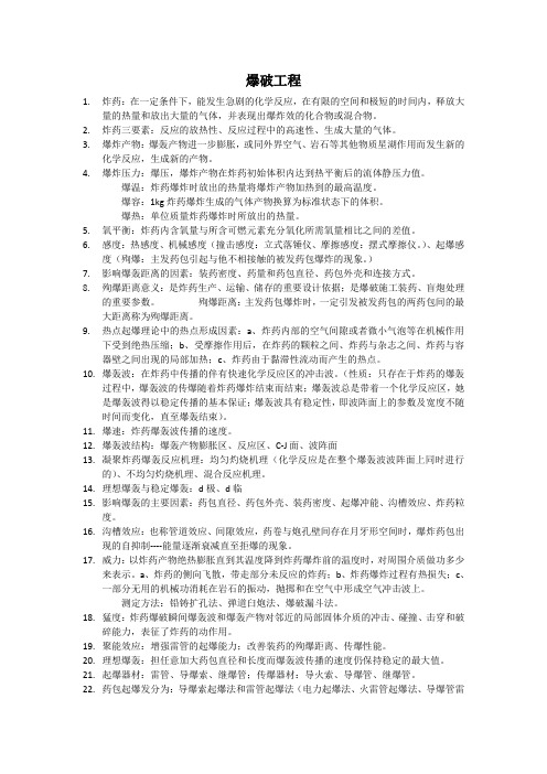 爆破工程复习资料