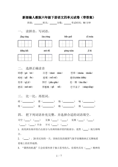 新部编人教版六年级下册语文四单元试卷(带答案)