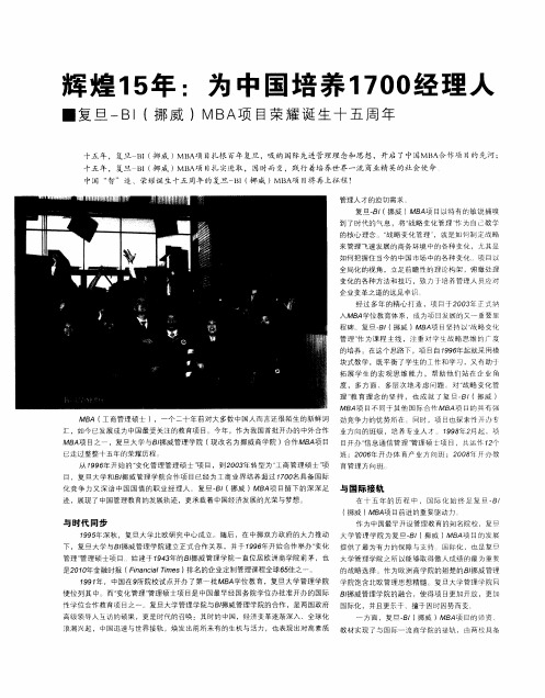 辉煌15年：为中国培养1700经理人  复旦-BI(挪威)MBA项目荣耀诞生十五周年