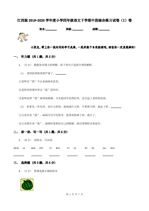 江西版2019-2020学年度小学四年级语文下学期中段综合练习试卷(I)卷