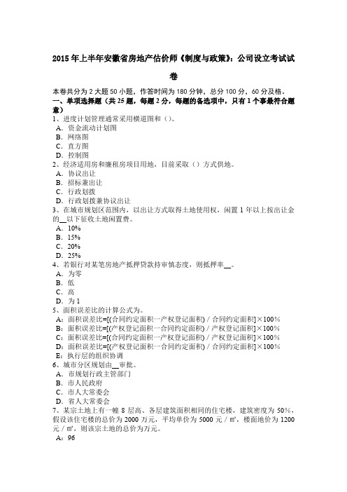 2015年上半年安徽省房地产估价师《制度与政策》：公司设立考试试卷