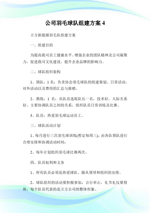 公司羽毛球队组建计划4.doc