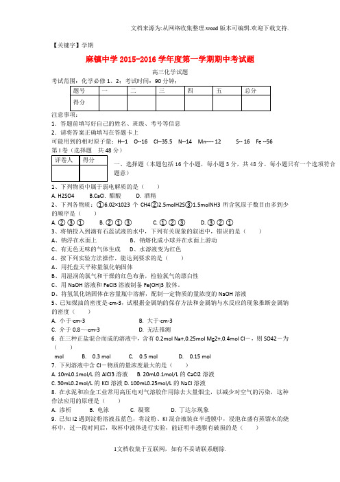 【学期】陕西省榆林市府谷县2016届高三化学上学期期中试题word版