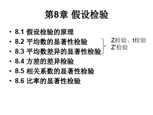 考研专业课心理统计学ppt课件第8章 假设检验