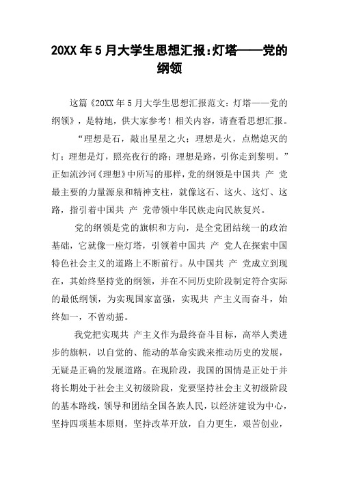 20XX年5月大学生思想汇报:灯塔——党的纲领