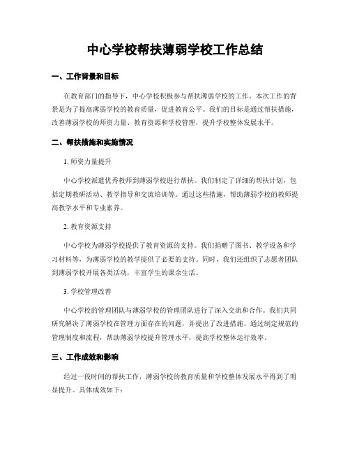 中心学校帮扶薄弱学校工作总结