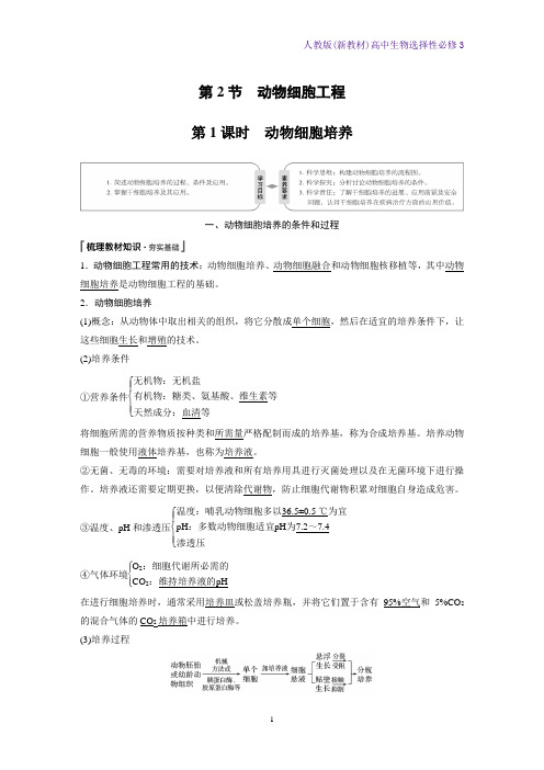 人教版(新教材)高中生物选择性必修3优质学案：2 2 1 动物细胞培养(1)