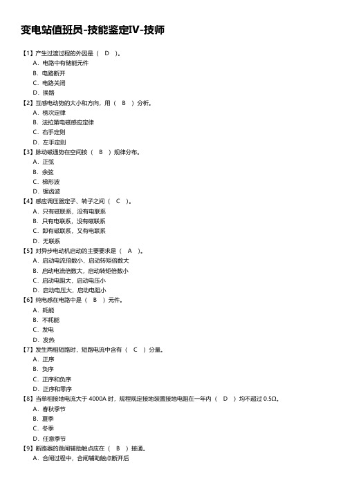 变电站值班员-技能鉴定Ⅳ-技师