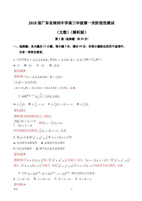 2018届广东省深圳中学高三年级第一次阶段性测试(文数)(解析版)