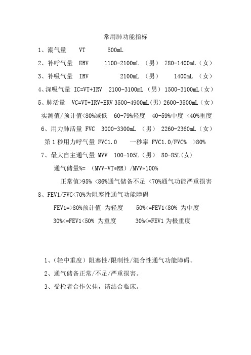 常用肺功能指标