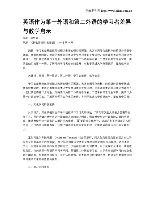 英语作为第一外语和第二外语的学习者差异与教学启示