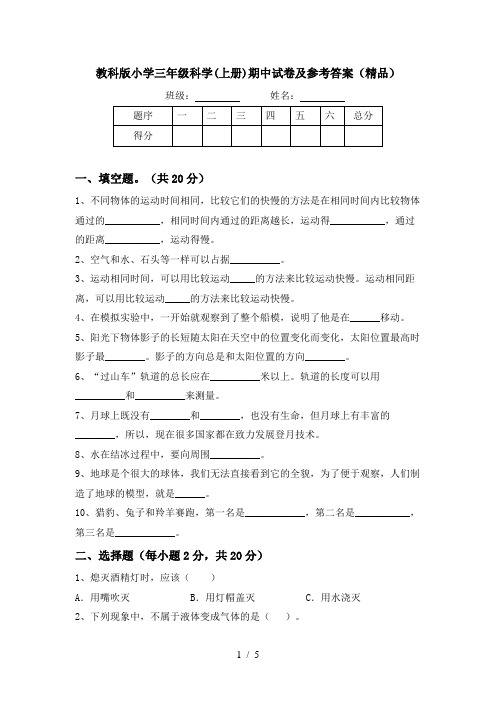 教科版小学三年级科学(上册)期中试卷及参考答案(精品)