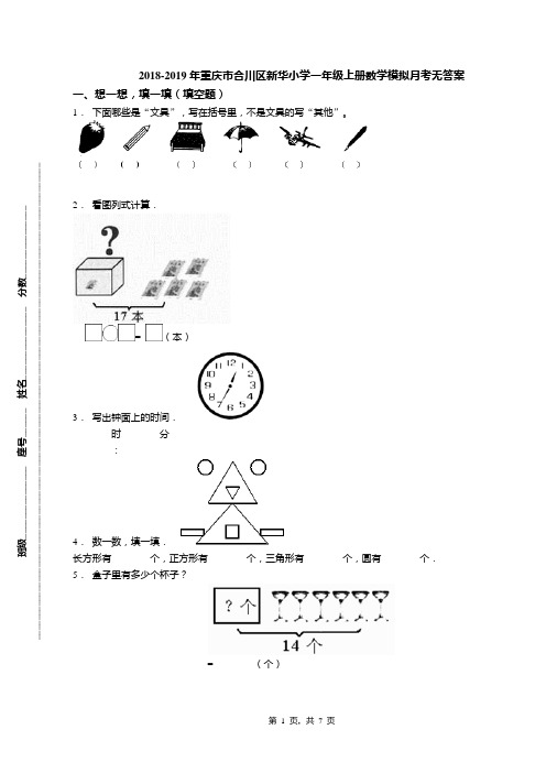 2018-2019年重庆市合川区新华小学一年级上册数学模拟月考无答案