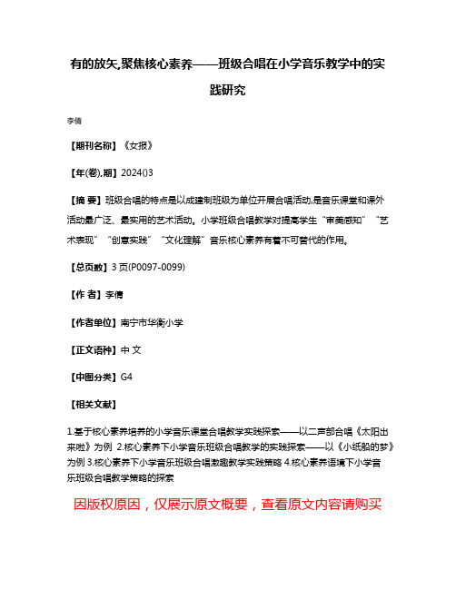 有的放矢,聚焦核心素养——班级合唱在小学音乐教学中的实践研究