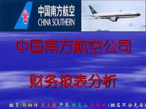 南航财务分析