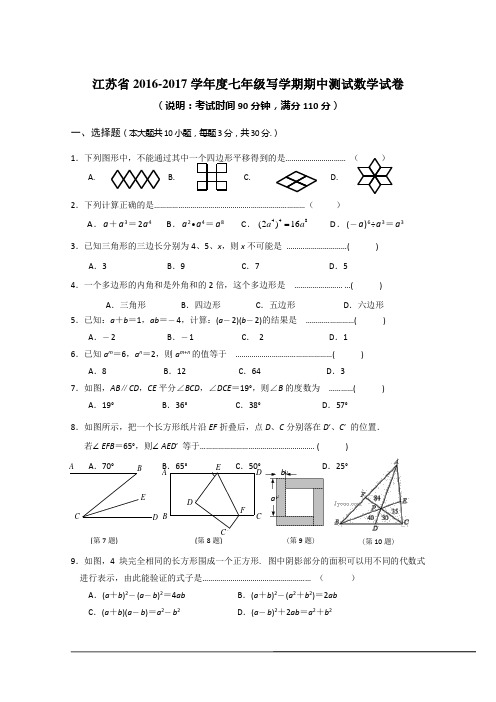 江苏省2016-2017学年度七年级下学期期中测试数学试卷